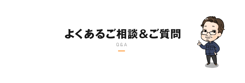 よくあるご相談&ご質問 Q&A