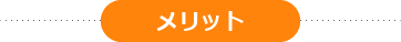 メリット