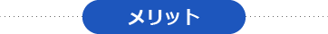 メリット