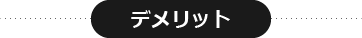 デメリット