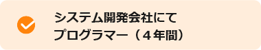 システム開発会社にてプログラマー(4年間)