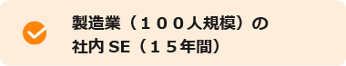 製造業(100人規模)の社内SE(15年間)