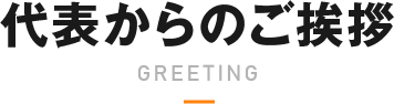 代表からのご挨拶