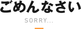 ごめんなさい