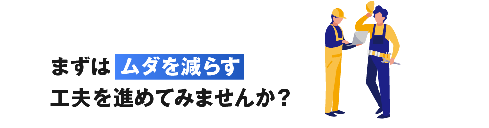 まずはムダを減らす工夫を進めてみませんか?